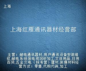 上海紅雁通訊器材經(jīng)營部 專業(yè)通訊設(shè)備修理服務(wù)