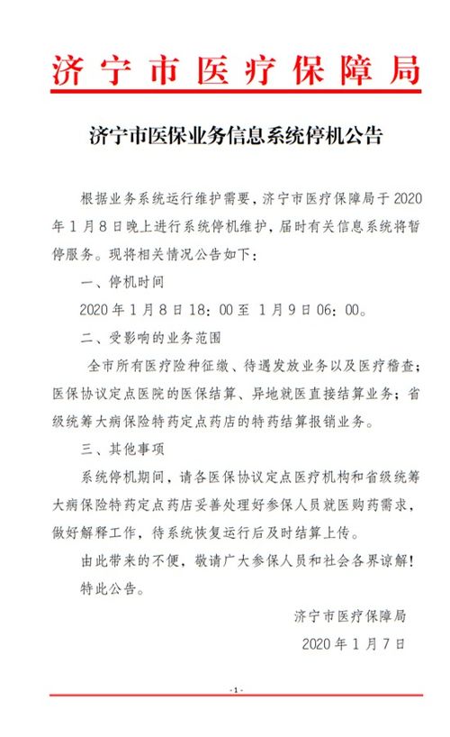 濟寧市醫保業務信息系統停機公告